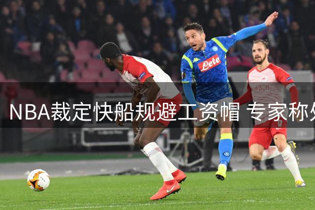 NBA裁定快船规避工资帽 专家称处罚偏轻